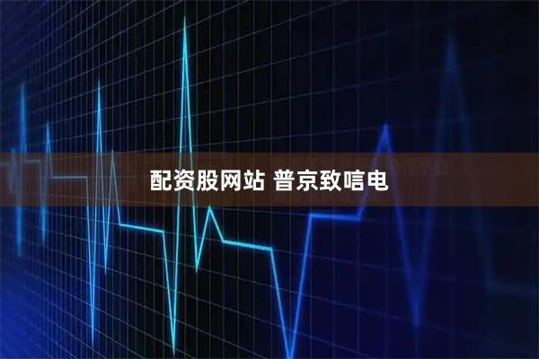 配资股网站 普京致唁电