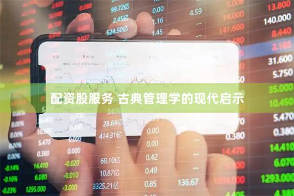 配资股服务 古典管理学的现代启示