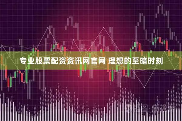 专业股票配资资讯网官网 理想的至暗时刻